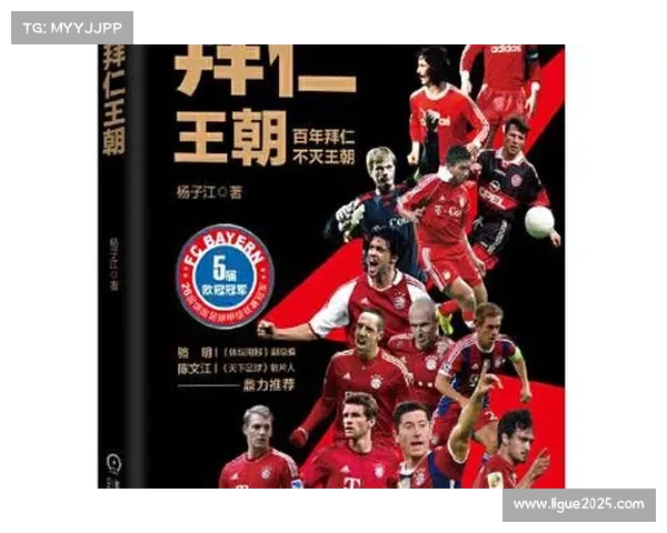 《拜仁王朝十三年十二冠辉煌征程的全景回顾与深度解析》 《拜仁王朝十三年十二冠辉煌征程的全景回顾与深度解析》